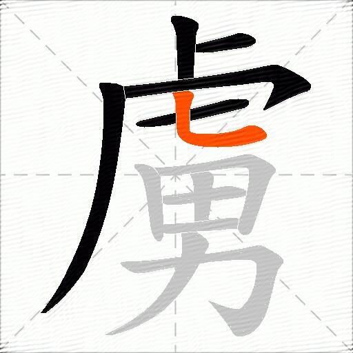 虜