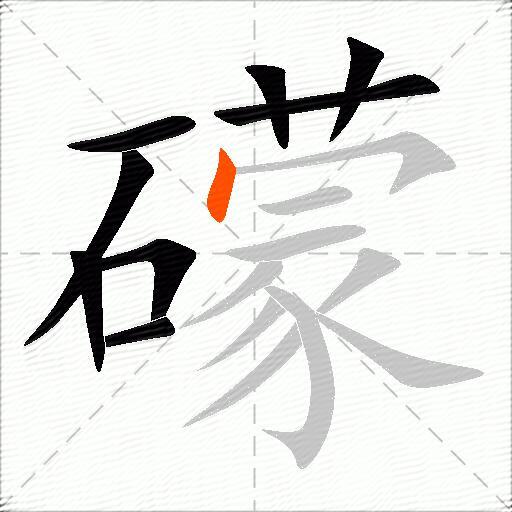 礞