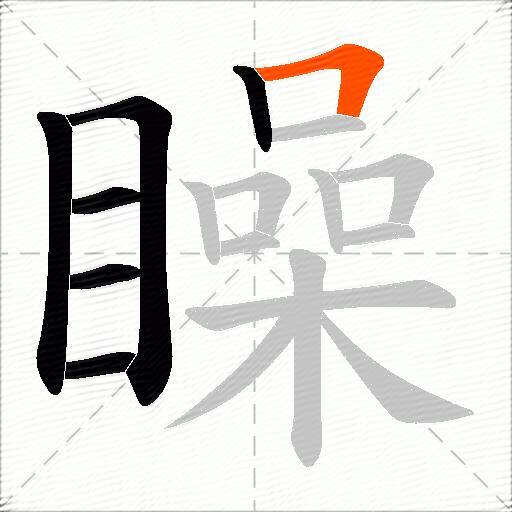 矂