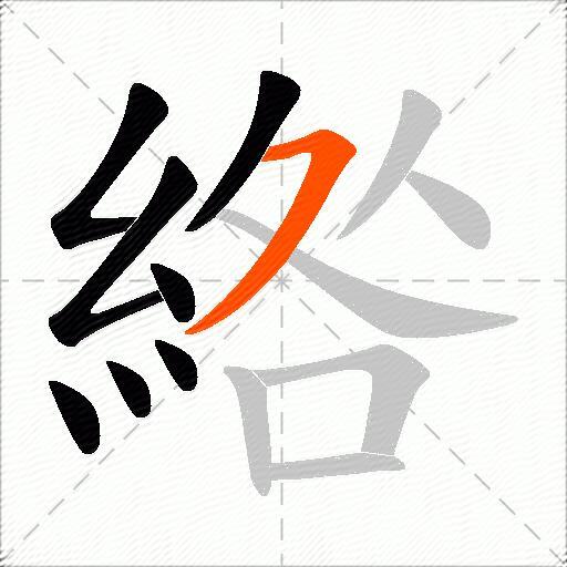 綹
