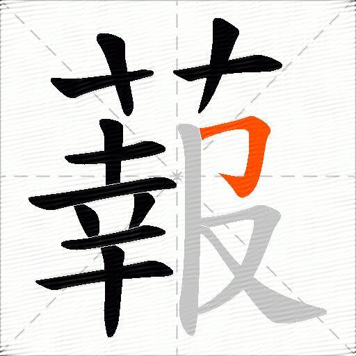 蕔