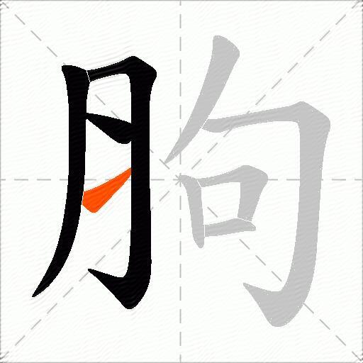 胊
