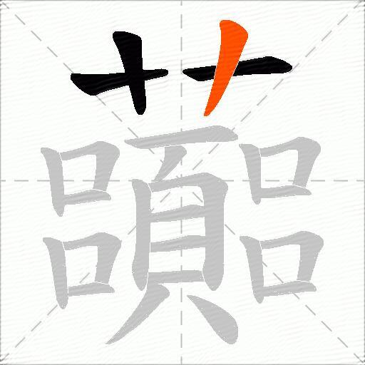 虈