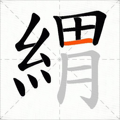 緭