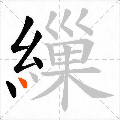 繅