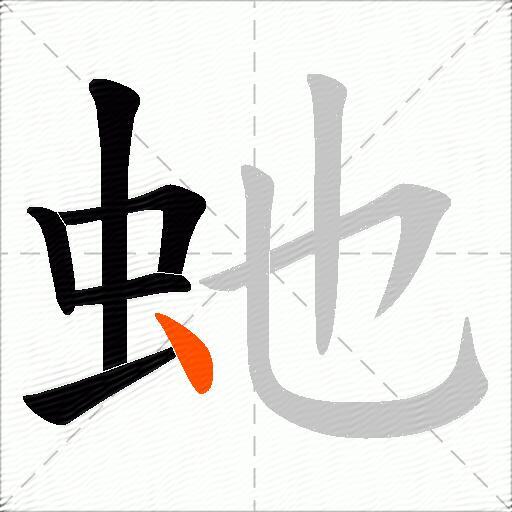 虵