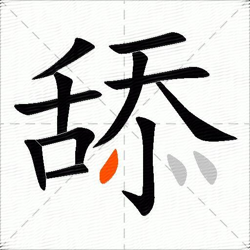 舔