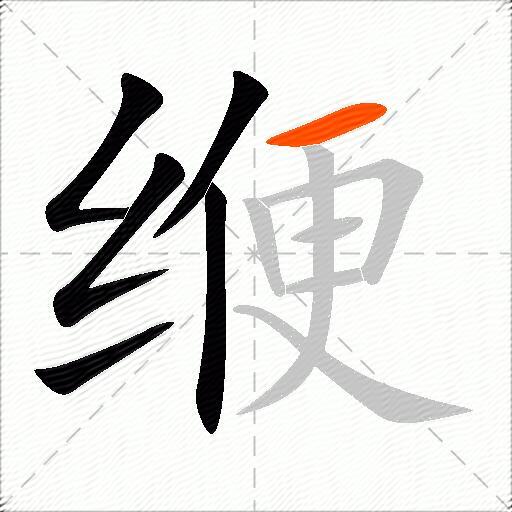 缏