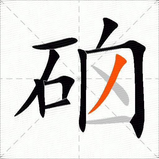 硇