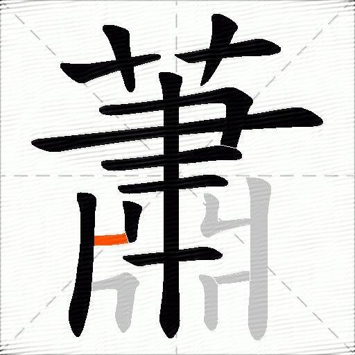 蕭
