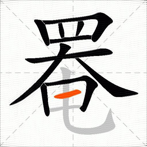 罨