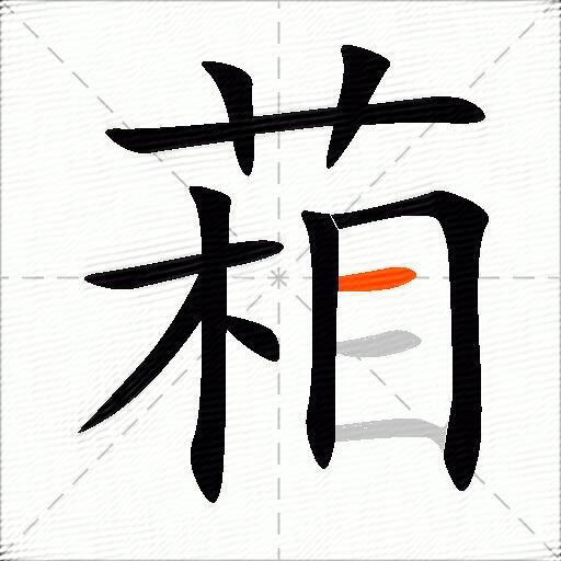 葙