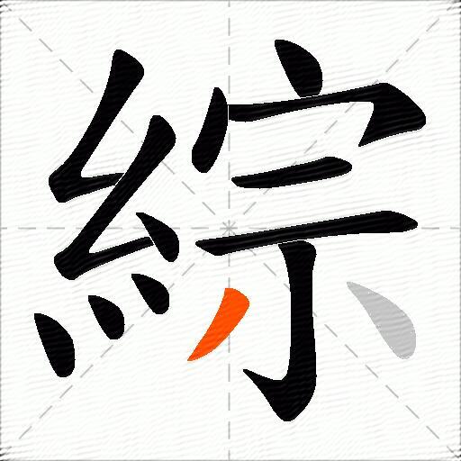 綜
