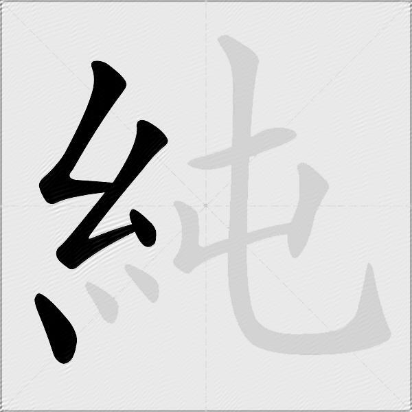 純
