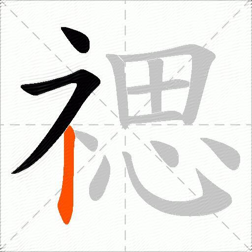 禗