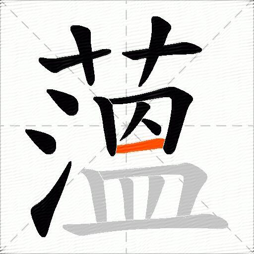 薀