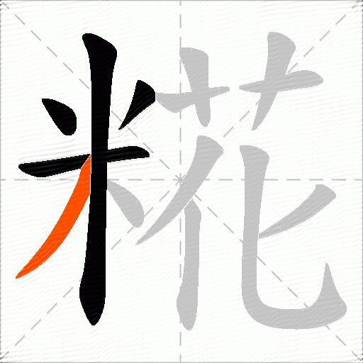 糀