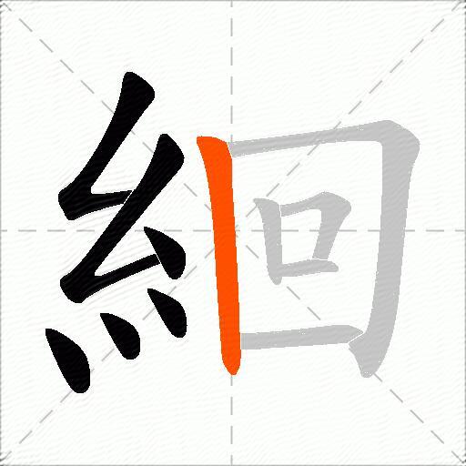 絗