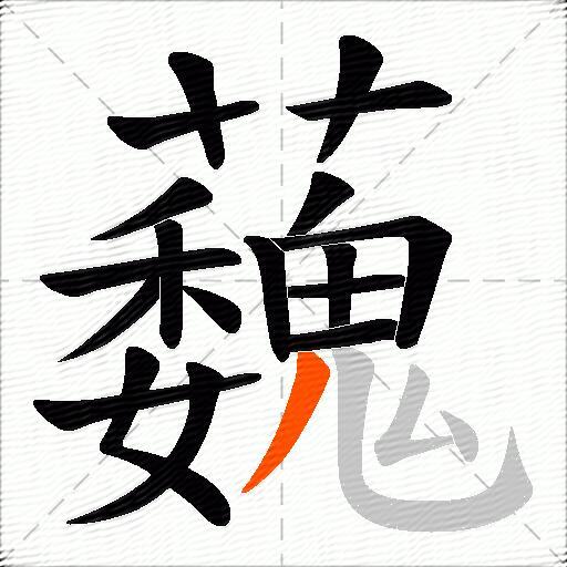 蘶