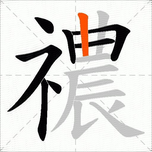 禯