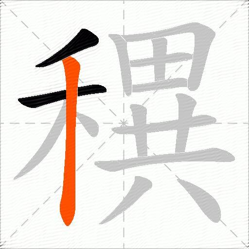 穓