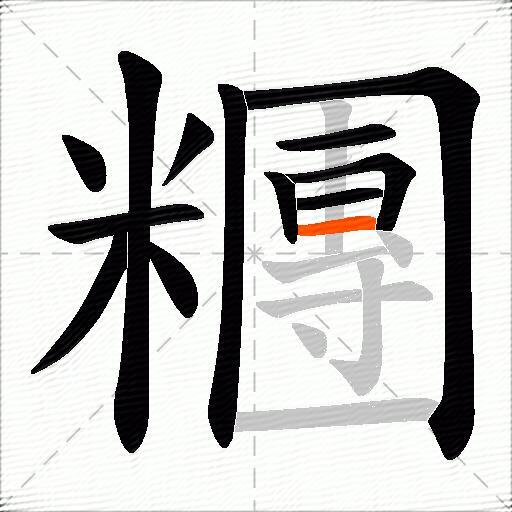 糰