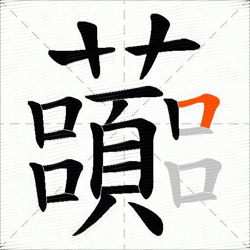 虈