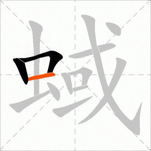 蜮