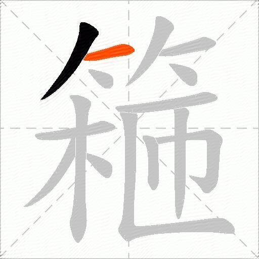 篐