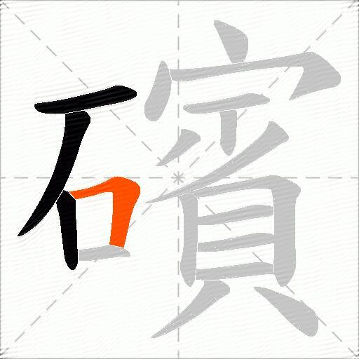 礗