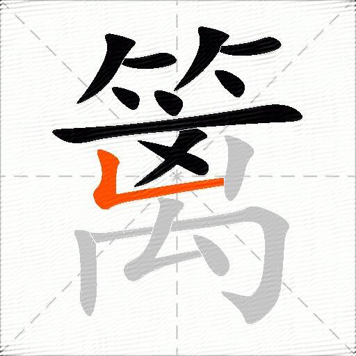 篱