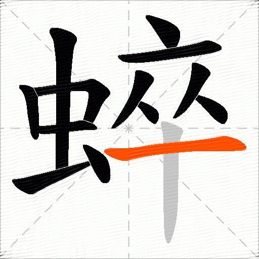 蜶