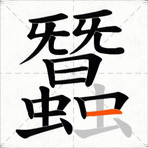 蠶