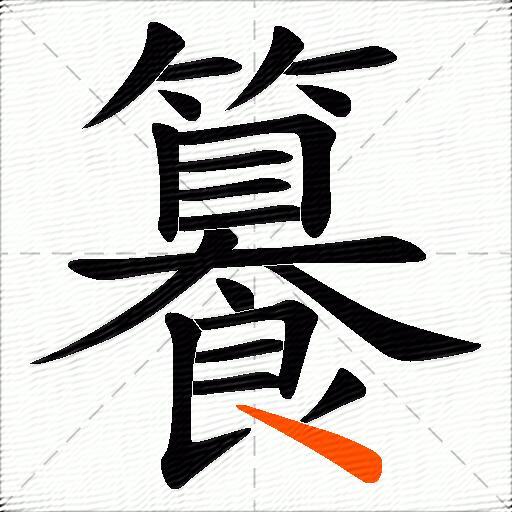 籑