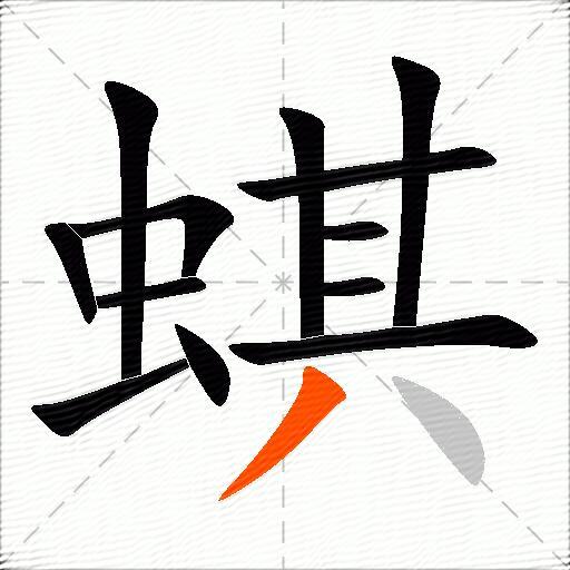 蜞