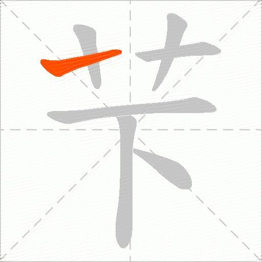 芐