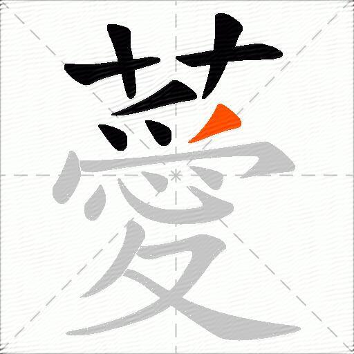 薆