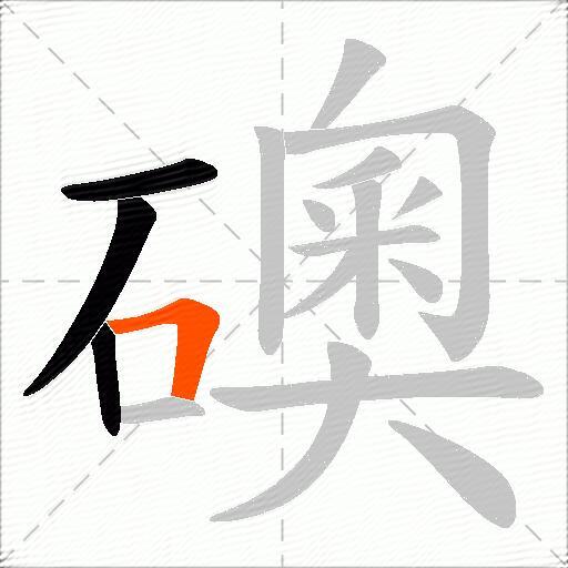 礇