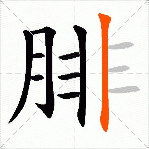 腓