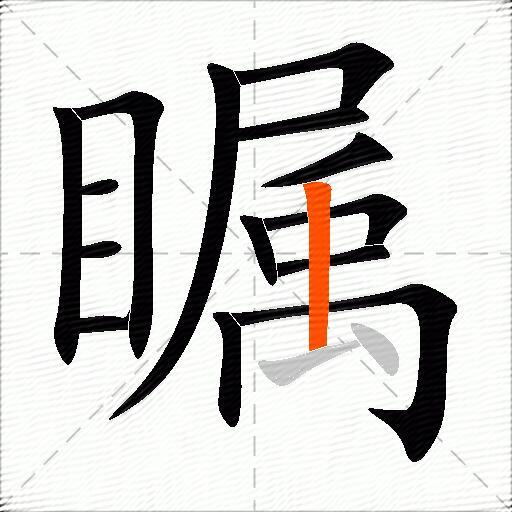 瞩