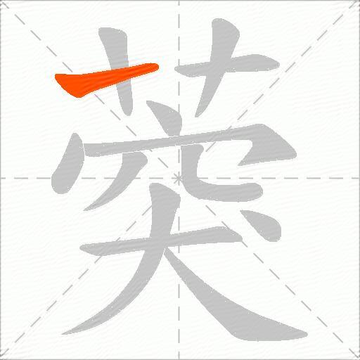 葖