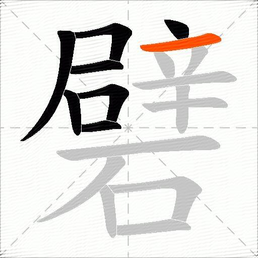 礕