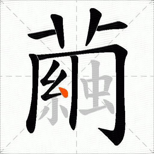 繭