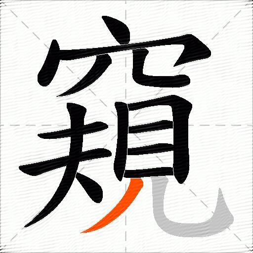 窺