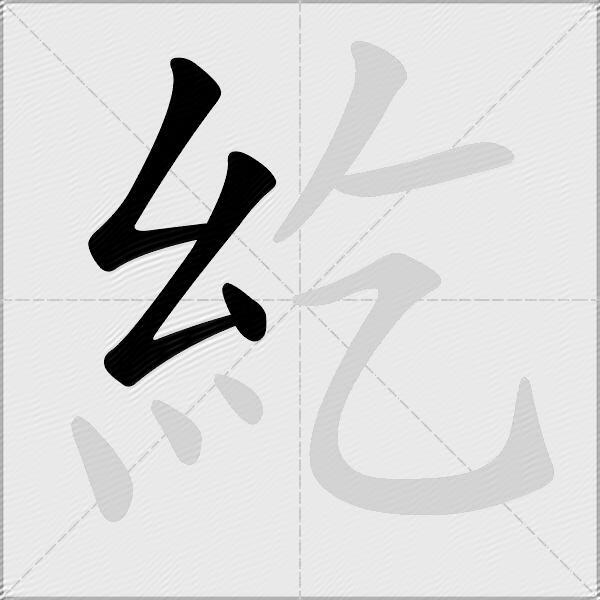 紇