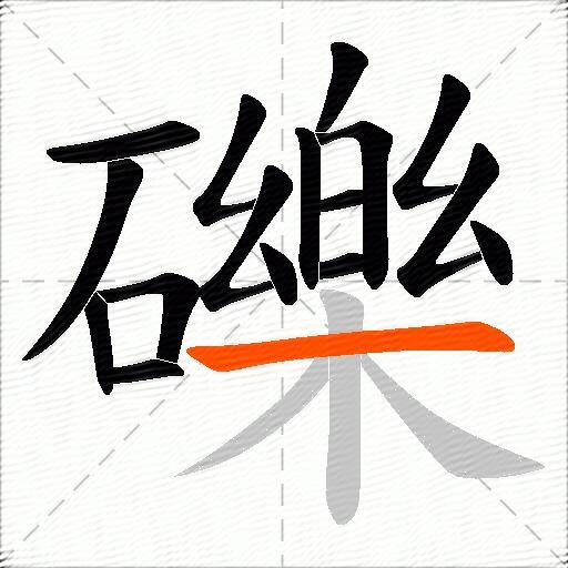 礫