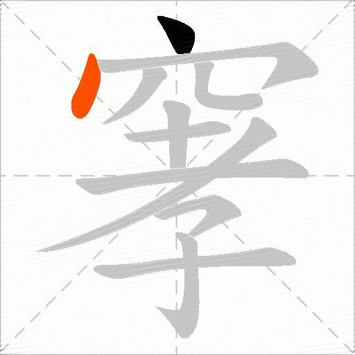 窙