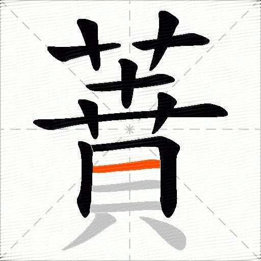 蕡