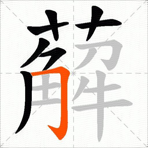 薢