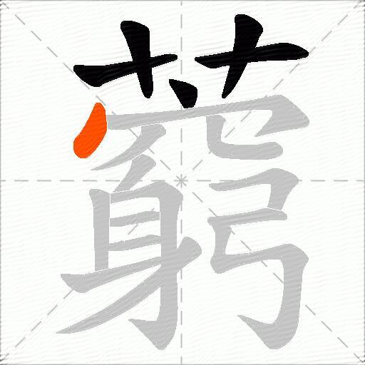 藭